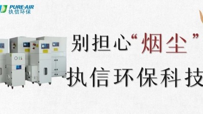 執(zhí)信環(huán)保,專業(yè)除煙塵空氣凈化器,除煙除味環(huán)保設(shè)備生產(chǎn)制造廠家。