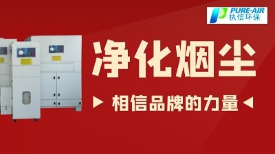 除煙塵空氣凈化器.除煙除味環(huán)保設(shè)備,廠家直銷執(zhí)信環(huán)保！