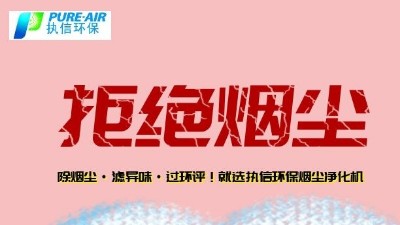 煙霧凈化器廠家的先行者，東莞執(zhí)信環(huán)?？萍?！