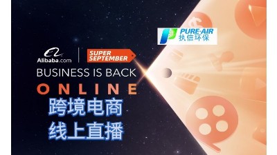 執(zhí)信環(huán)保，跨境電商首場線上直播圓滿落幕！