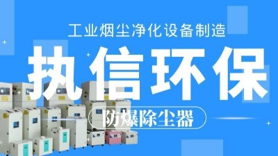 生產(chǎn)車間除塵器，工業(yè)粉塵除塵器制造執(zhí)信環(huán)保。
