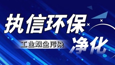 工業(yè)煙塵凈化設備,執(zhí)信環(huán)保工業(yè)煙塵凈化設備10年制造廠家！