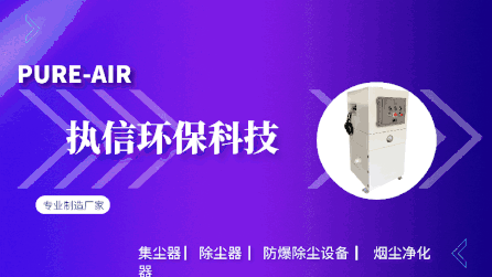 工業(yè)車間除塵設(shè)備,執(zhí)信環(huán)保凈化車間煙塵，助力高效生產(chǎn)。