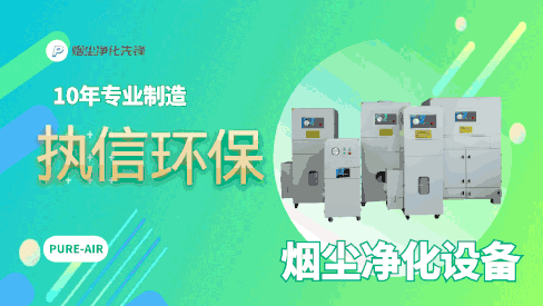 車間煙塵凈化設備,執(zhí)信環(huán)保解決車間煙塵困惱。