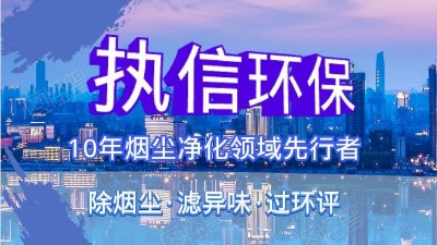 執(zhí)信環(huán)保科技攜手華科城，助推煙塵凈化全面施行。