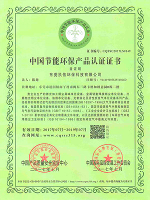 執(zhí)信環(huán)保中國(guó)節(jié)能環(huán)保產(chǎn)品認(rèn)證書(shū)