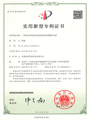 執(zhí)信環(huán)保過(guò)濾機(jī)構(gòu)煙霧凈化機(jī)專(zhuān)利證書(shū)