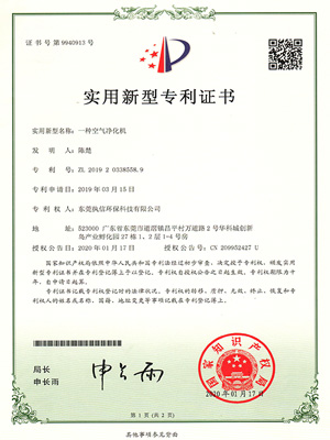 執(zhí)信環(huán)?？諝鈨艋瘷C(jī)專(zhuān)利證書(shū)