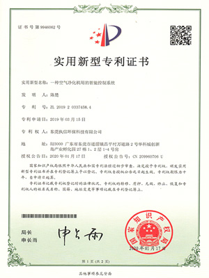 執(zhí)信環(huán)保智能凈化系統(tǒng)專(zhuān)利證書(shū)