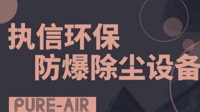 執(zhí)信環(huán)保粉塵防爆吸塵器,防爆除塵器,凈化車間粉塵！