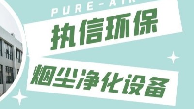 東莞執(zhí)信環(huán)保,激光切割煙霧凈化器生產(chǎn)制造廠家！