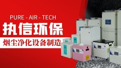 激光切割煙霧凈化器,執(zhí)信環(huán)保切割煙塵凈化設(shè)備制造。