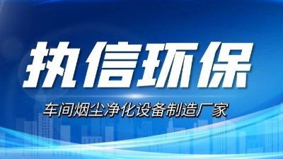 10年激光煙塵凈化設(shè)備廠家,執(zhí)信環(huán)保激光切割煙霧凈化器。