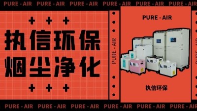 執(zhí)信環(huán)保激光車間煙塵凈化,激光切割煙霧凈化器廠家。