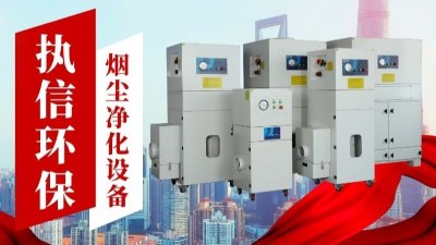 激光切割煙霧凈化器,執(zhí)信環(huán)保金屬切割煙霧凈化器廠家。
