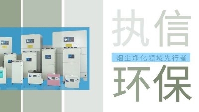 執(zhí)信環(huán)保激光智能煙霧凈化器，未來已來！