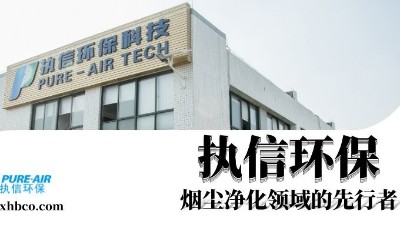 執(zhí)信環(huán)保贏領(lǐng)智能煙塵凈化新時(shí)代！