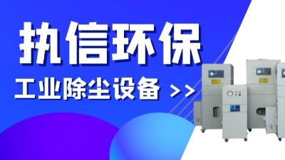 執(zhí)信環(huán)保專業(yè)防爆吸塵器,除塵設備制造廠家！