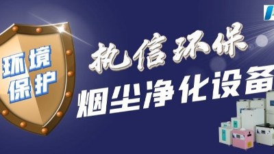 工業(yè)車間除塵器,車間煙塵處理設備,執(zhí)信環(huán)保除塵領域研發(fā)制造商