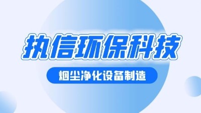 焊接煙塵凈化設(shè)備，執(zhí)信環(huán)保幫助焊接車間提升生產(chǎn)效率。