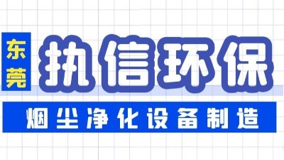焊接煙塵凈化設(shè)備,執(zhí)信環(huán)保凈化焊接車間煙塵,廠家直銷。