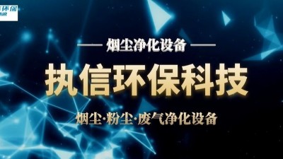 激光煙塵凈化設(shè)備,執(zhí)信環(huán)保激光加工車間高效凈化設(shè)備制造。