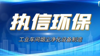 煙塵廢氣凈化設(shè)備,執(zhí)信環(huán)保高效凈化車間煙塵粉塵污染。