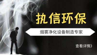 執(zhí)信環(huán)保-激光煙霧凈化器-激光打標(biāo)煙霧凈化器-環(huán)保設(shè)備制造！