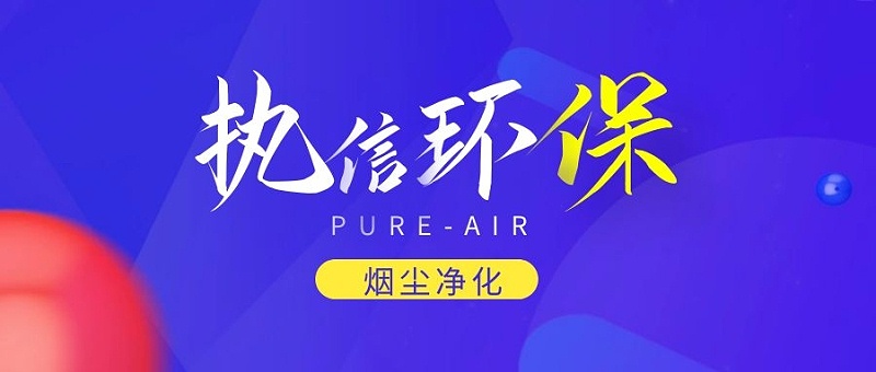 煙霧凈化器廠家，煙霧凈化器
