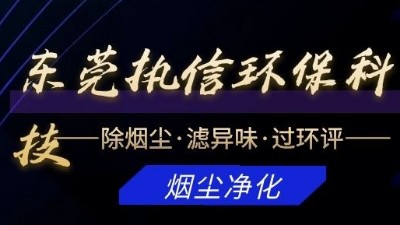 專注于煙霧凈化器研發(fā)與制造的廠家，執(zhí)信環(huán)保科技！