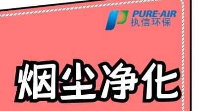 執(zhí)信環(huán)保激光打標(biāo)煙霧過(guò)濾器，為激光制作企業(yè)提供潔凈車(chē)間！