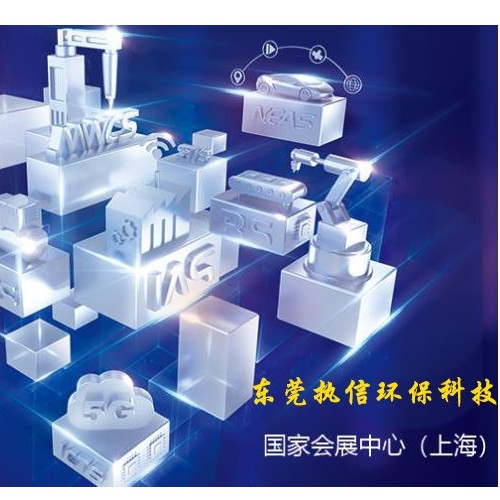 上海工博會(huì)落幕，新時(shí)代激光誕生，執(zhí)信環(huán)保新技術(shù)面市！
