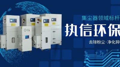 執(zhí)信環(huán)保，讓企業(yè)了解集塵器工作方法，更好使用集塵器！