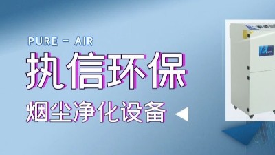 移動(dòng)除塵設(shè)備,焊煙凈化設(shè)備,專業(yè)制造廠家,執(zhí)信環(huán)?？萍?！