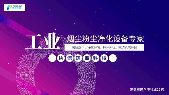 執(zhí)信環(huán)保激光焊接煙霧過濾器,保護(hù)激光焊接工作人員和激光焊接設(shè)備！