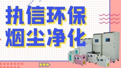 解析新型激光熔覆技術(shù)，執(zhí)信環(huán)保激光熔覆煙霧過濾器！