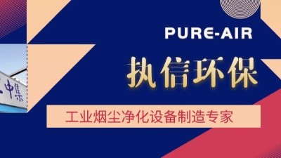 想要熔覆車間無煙塵，用執(zhí)信環(huán)保激光熔覆煙霧過濾器！